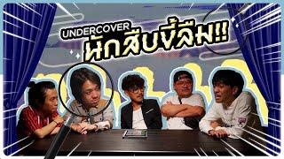 บอร์ดเกม EP.12 UNDERCOVER นักสืบขี้ลืม!! - BUFFET