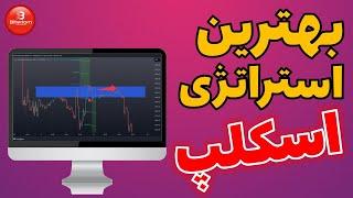 برترین استراتژی اسکالپ، برای بازار هایی پر از استاپ هانت