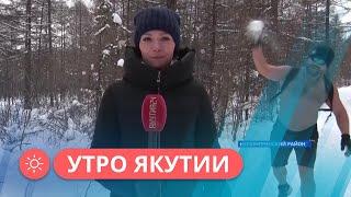 Утро Якутии: Как нерюнгринец Роман Хмелев перестал бояться якутских морозов (31.10.2022)