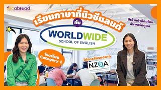 IEC on Tour : Worldwide Auckland โรงเรียนของคนนิวซีแลนด์เองแท้ๆ