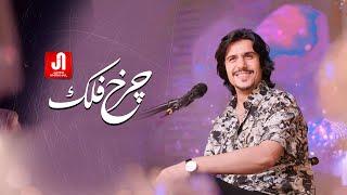 Javed Amirkhil - Charkh E Falak (Official Video) جاوید امیرخیل - چرخ فلک