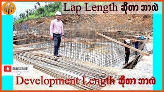 lap length and development length ကို ဘယ်လိုခွဲခြားမလဲ? Different between lap length and development