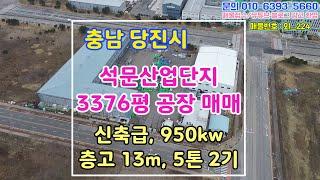 [NO 외 224] 충남 당진시 석문산업단지 대형공장 매매, 신축, 층고 13m, 파크부동산