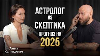 Зачем верить в астрологию? Астролог Анна Куликович о прогнозах на будущее и натальных картах