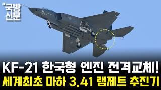 KF-21 전투기 1517차 한국형 엔진 탑재 비행 신기록 미공군 고고도 이륙