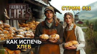 Стрим Farmer's Life #11 - Как испечь Хлеб. Симулятор Польского Фермера