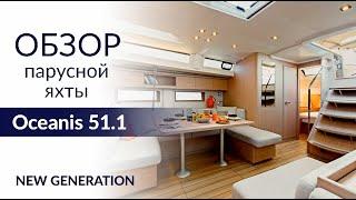 Новое поколение Beneteau Oceanis 51.1. Обзор яхты