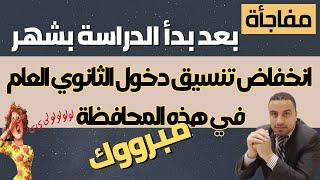مفاجأة انخفاض تنسيق دخول الثانوي العام بعد دخول الدراسة بشهر كامل