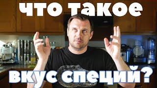 ЧТО ТАКОЕ ВКУС СПЕЦИЙ?