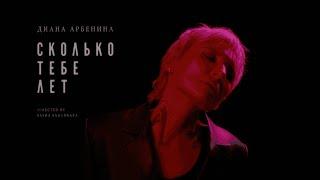 Диана Арбенина - сколько тебе лет | Official Video