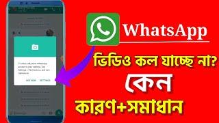 How To WhatsApp Video Call problem In Permission.. হোয়াটসঅ্যাপে ভিডিও কলে সমস্যা, সমাধান করুন।