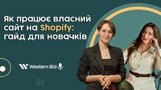 Як працює власний сайт-магазин на Shopify: гайд для новачків