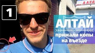 Поехал на Алтай   Авто проблемы: проверка ДПС, отпал глушитель, не завелась в Челябинске