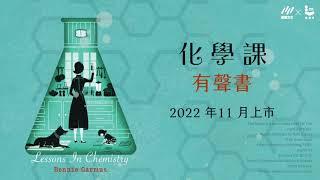 《化學課》有聲書 獻給所有聰明、不願被馴服的女性