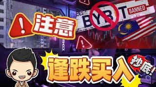 加密市场回调必买：3 个潜力山寨币推荐（2025 年 Bybit 在马来西亚被禁用？这里有解决方案！）