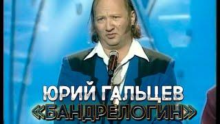 ЮРИЙ ГАЛЬЦЕВ - БАНДЕРЛОГИН (ПЕСНЯ ПРО УПРАВДОМ) (2004 год)