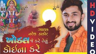 Khodal Je Kare Evu Koi Na Kare || Naresh Thakor - Heena Sadhu || Dhvani Production