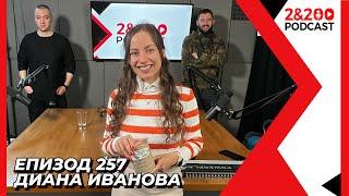 2&200podcast: Планини, приключения и балансиран живот с Диана Иванова (еп. 257)