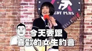 【今天要跟喜歡的女生約會】｜怡岑音樂喜劇