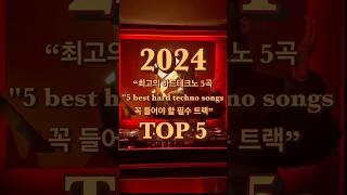 “2024년 하드테크노 베스트 트랙 5곡 | 놓치면 후회!”"2024 Hard Techno Best Track 5 Songs