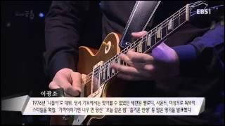 [EBS스페이스공감] 이광조  - 가까이하기엔 너무 먼 당신