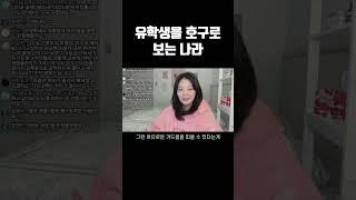 학생 비자 비용 두배 인상한 호주 #호주 #유학생 #간호 #간호사 #이민