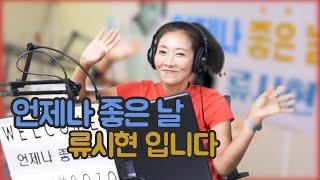 경인방송 90.7MHz 언제나 좋은날 류시현입니다 (보이는 라디오) #shorts