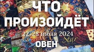 ОВЕН Таро прогноз на неделю (22-28 июля 2024). Расклад от ТАТЬЯНЫ КЛЕВЕР