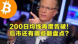 200日均线再度告破！后市还有哪些翻盘点？比特币短期内最理想的情况。  | 加密货币交易首选OKX