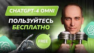 ChatGPT-4Omni - Бесплатно! Может обрабатывать звук, зрение и текст в режиме реального времени.