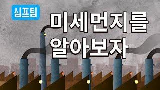 궁금한 미세먼지의 정체! 미세먼지를 알아보자!