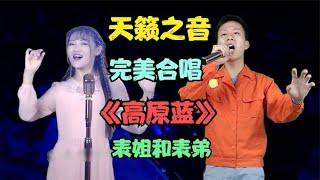 美女与帅哥演绎一首《高原蓝》，听着不一样的感觉，配音秀