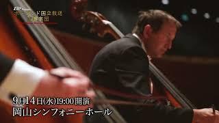 ポーランド国立放送交響楽団 岡山公演 一般発売予告編