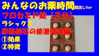 【一般の方向け】フロセミド錠/ラシックス/尿路結石の排泄促進に使う場合の解説【約2分で分かる】【みんなのお薬時間】【聞き流し】