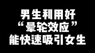 男生利用好“晕轮效应”，我怕妹妹太多，你应付不过来