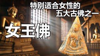 【泰国佛牌】特别适合女性佩戴的佛牌 | 五大古佛之一帕南帕雅「女王佛」