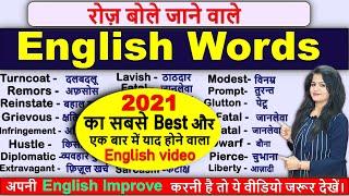 रोज़ बोले जाने वाले English Words | 41 Daily use Words 2021 | Vocabulary Practice| Spoken English