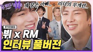 [ENG] BTS RM X V Interview (Full ver.) | #YouQuiz