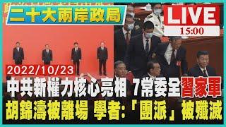 【1500 二十大兩岸政局】中共新權力核心亮相 7常委全習家軍 胡錦濤被離場 學者:「團派」被殲滅 LIVE