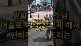 서울 도로에서 결혼식 가시려는 스님.택시가 너무 안잡혀서 어플로 제가 택시불러 편히 모셔야 드렸습니다. #배민 #배달 #배달기사 #쿠팡