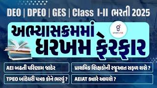 અભ્યાસક્રમમાં ધરખમ ફેરફાર | DEO | DPEO | GES | Class I-II ભરતી 2025 | AEI બઢતી પરિણામ જાહેર | @04PM