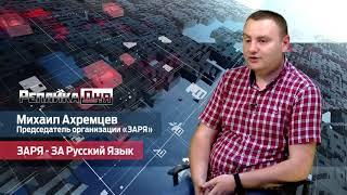 Реплика Дня - Михаил Ахремцев о том, что из себя представляет "ЗАРЯ"