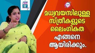 മധ്യ വയസ്സിലുള്ള സ്ത്രീകളുടെ ലൈംഗികത എങ്ങനെ ആയിരിക്കും | Health