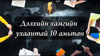 Дэлхийн хамгийн УХААНТАЙ 10 амьтан