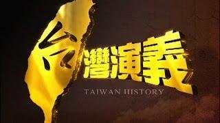 2015.07.12【台灣演義】中國抗戰 上集 | Taiwan History