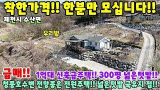 796. 청풍호전망 1억대 신축급 전원주택 300평의 넓은텃밭 국유지접한 싼집 제천시 수산면 전원주택 단독주택 제천부동산 영월부동산 주택매매 시골집 촌집 귀농귀촌