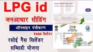 Lpg id janaadhar seeding for rasoi gas cylinder subsidy Yojana ₹450 | एलपीजी आईडी जनआधार सीडिंग