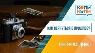 Как вернуться в прошлое?