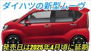 ダイハツ新型ムーヴが全面改良、まずはスライドドアを採用、ムーヴカスタムは生産終了、発売日は2025年4月頃に延期