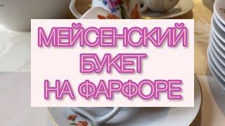 МЕЙСЕНСКИЙ БУКЕТ НА ФАРФОРЕ🫖 ВИНТАЖ ФАРФОР С ИСТОРИЕЙ